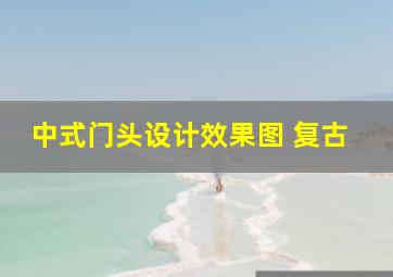 中式门头设计效果图 复古